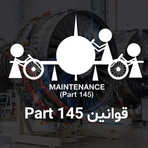 شرکت دارای مجوز Part 145 برای ایرلاین‌ها