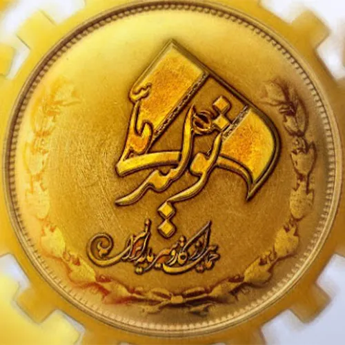 تولید ملی با کیفیت بالا